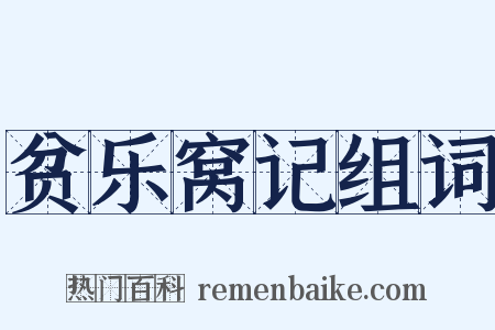 贫乐窝记组词是什么意思的图片